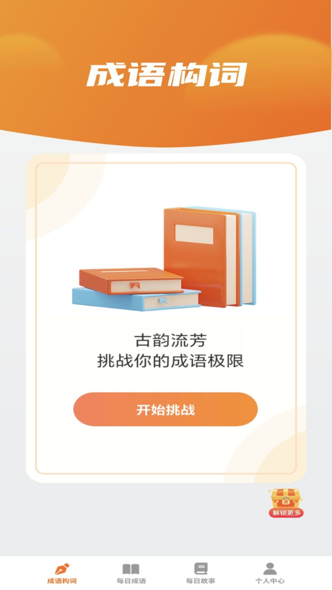 妙看成语截图1