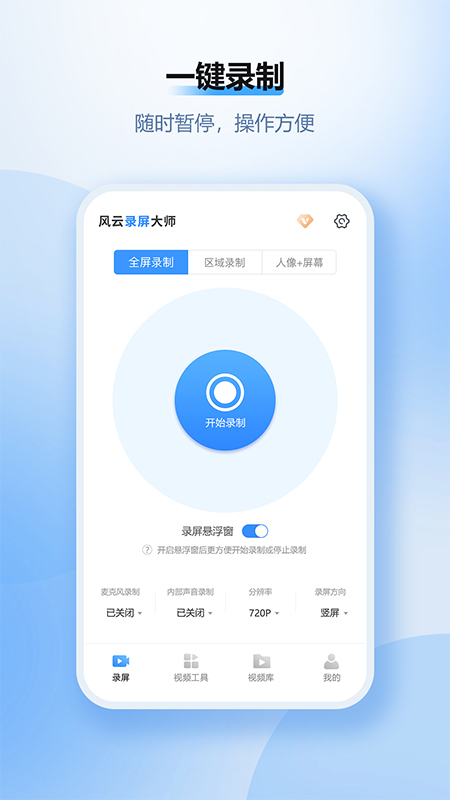 风云录屏大师截图1