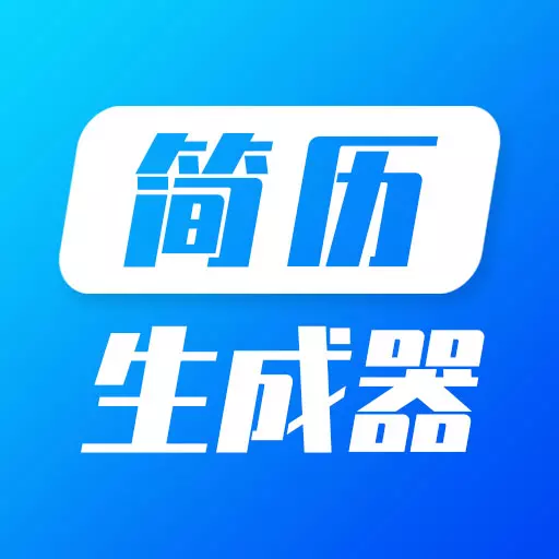 简历生成器