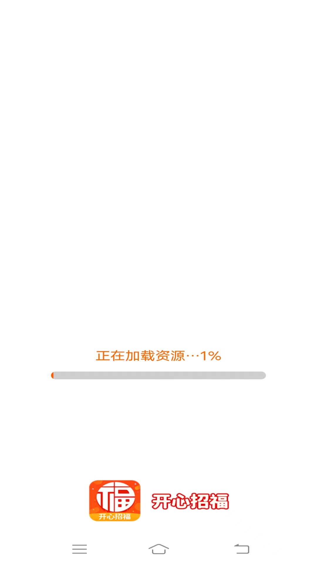 开心招福截图1