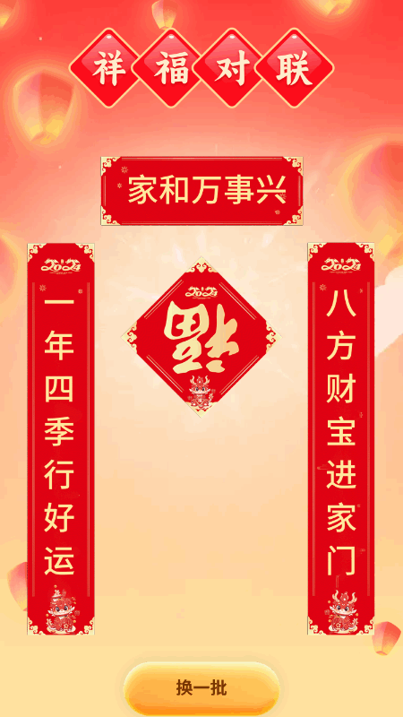 祥福满满