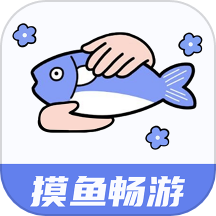 摸鱼畅游