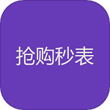 抢购秒表