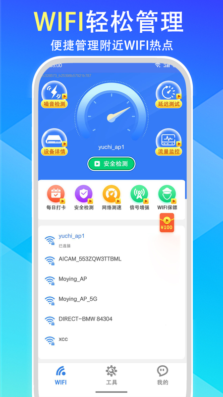 wifi全能钥匙极速版