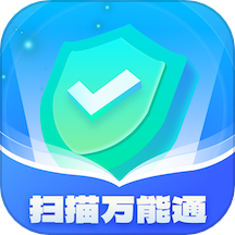 扫描万能通