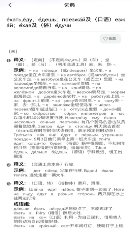 环俄网俄语词典截图3