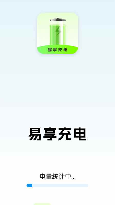 易享充电截图1