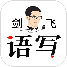 语写