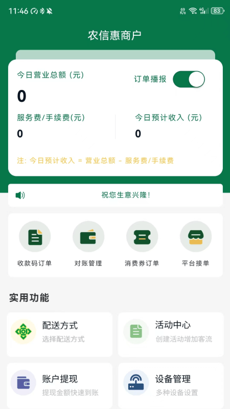 农信惠商户截图1