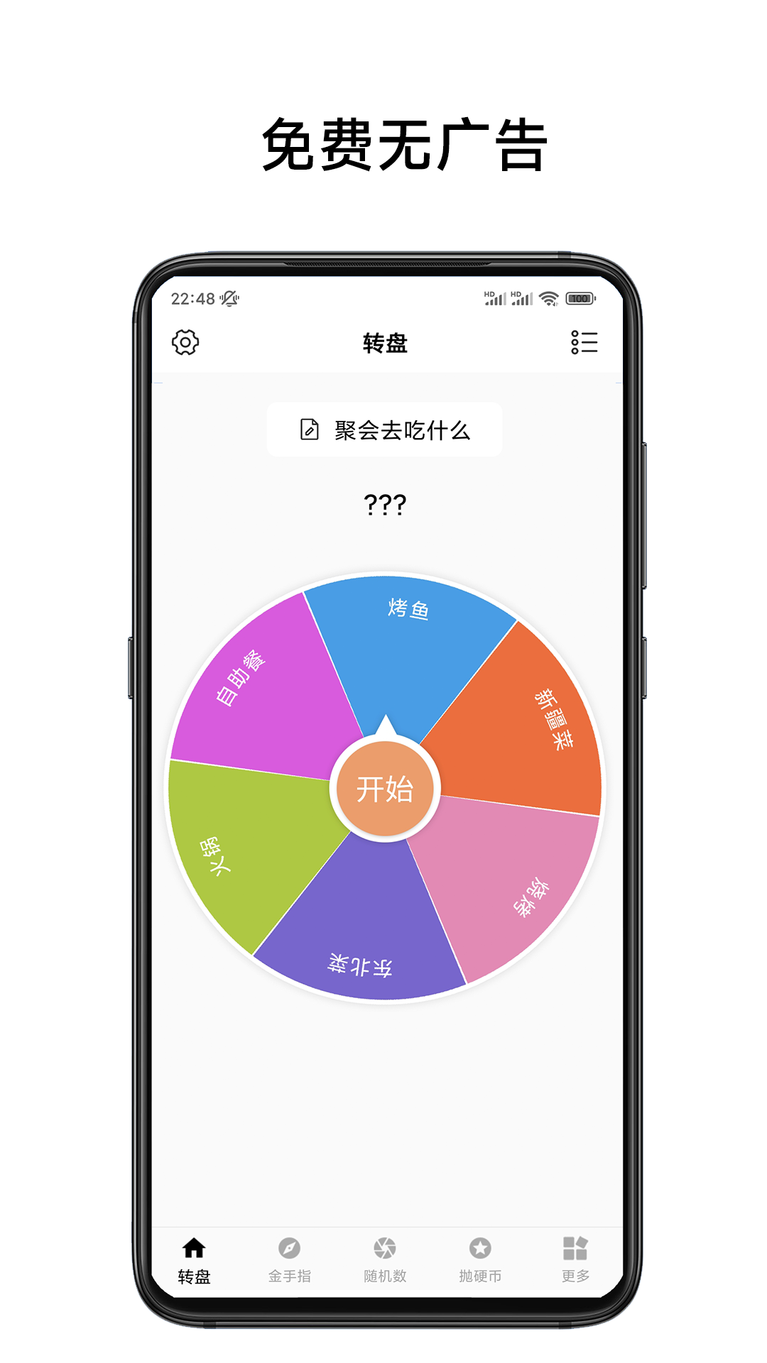 小转盘易决定截图1