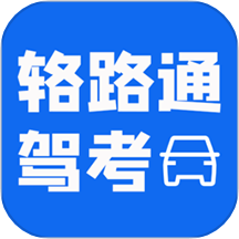 辂路通驾考