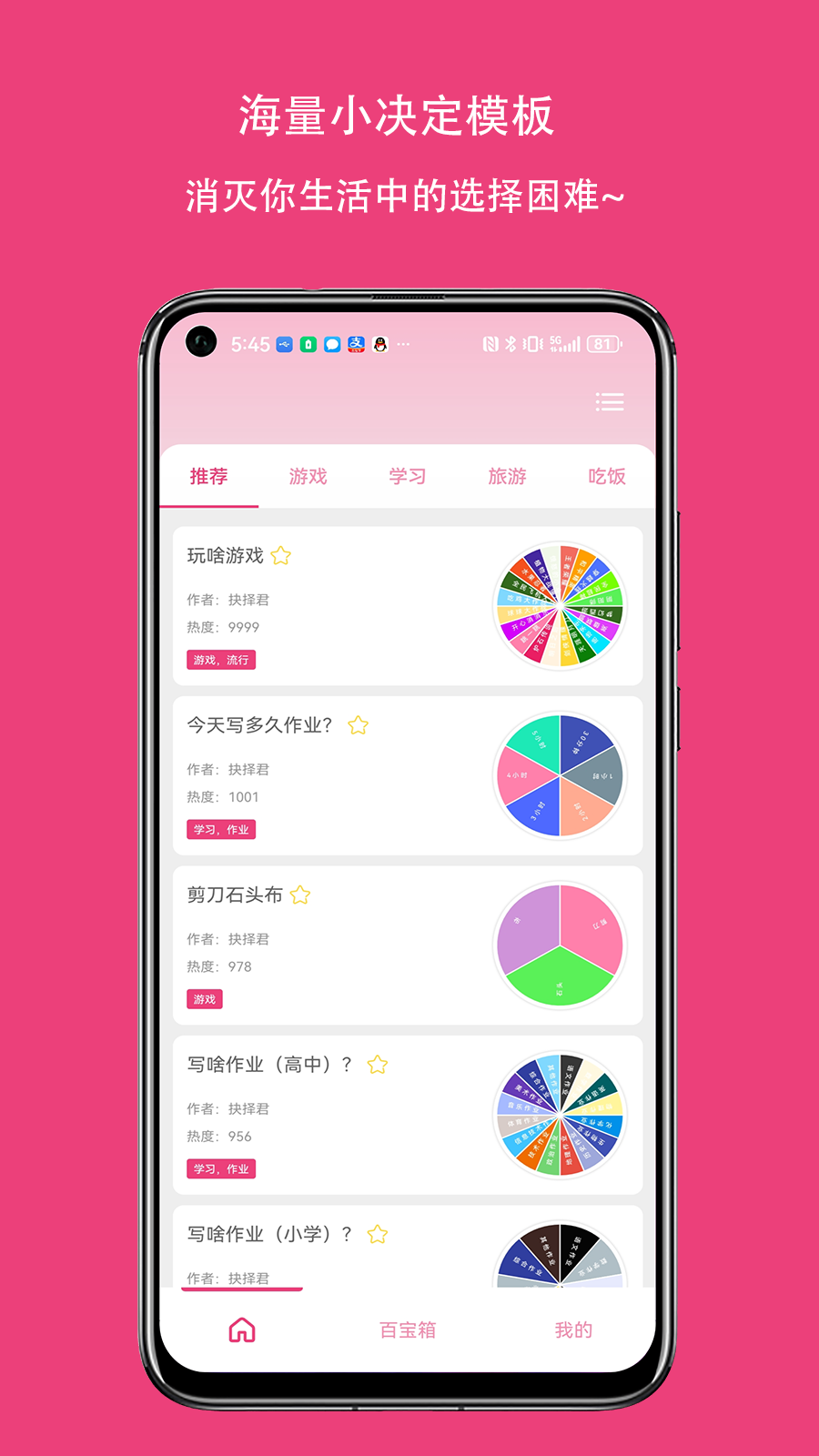 大转盘小抉择