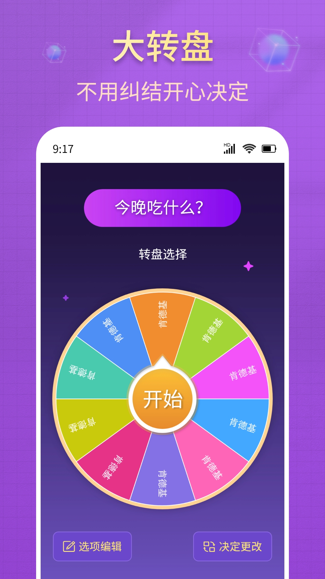 大转盘小决策