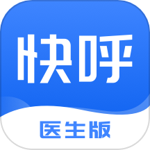 快呼医生版