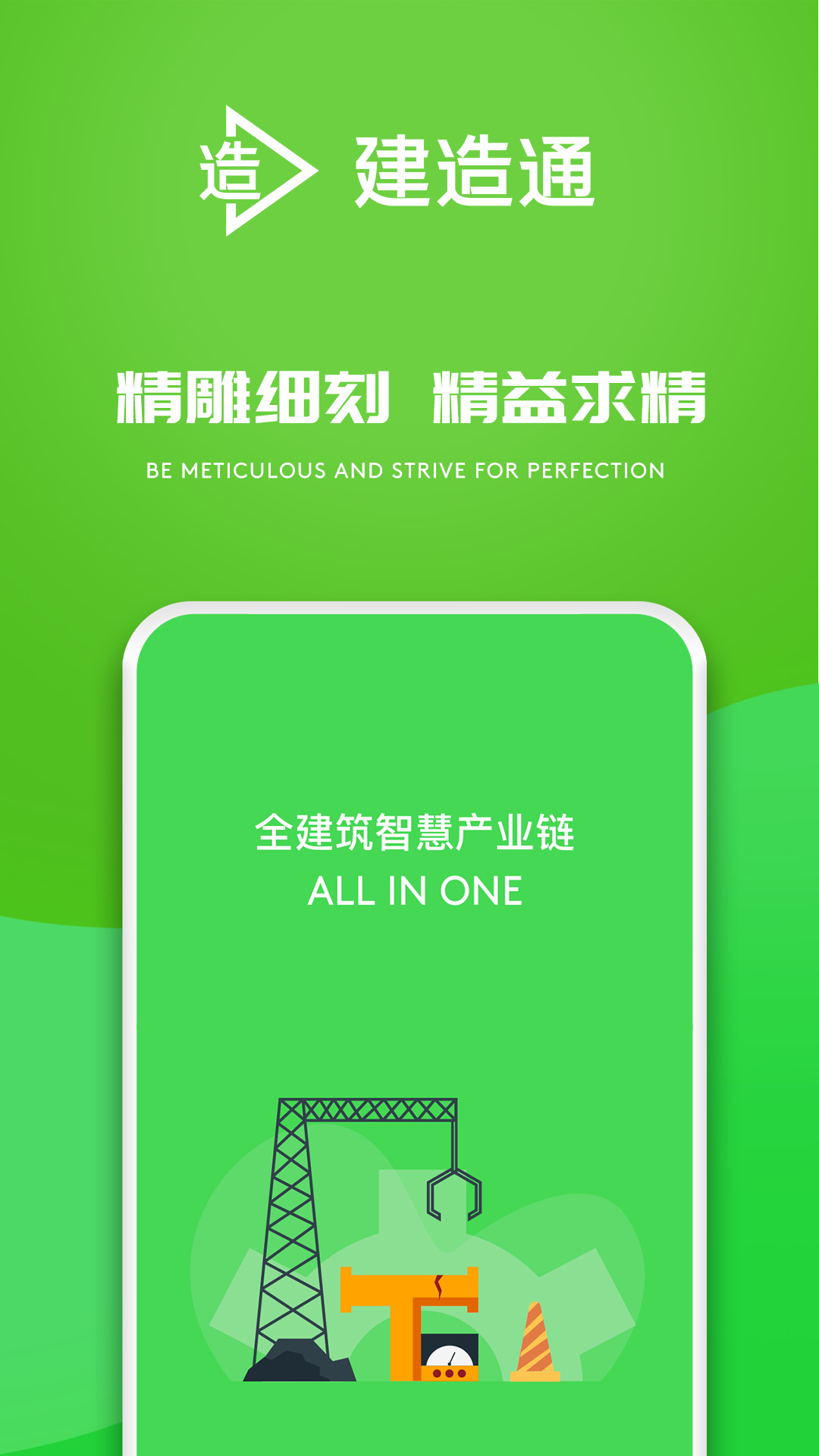 建造通截图2