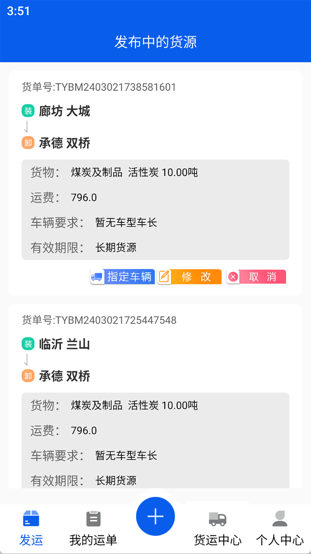 福道加货主截图1
