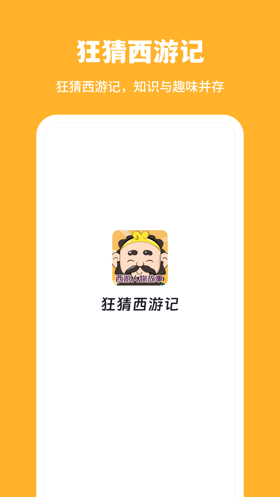 狂猜西游记