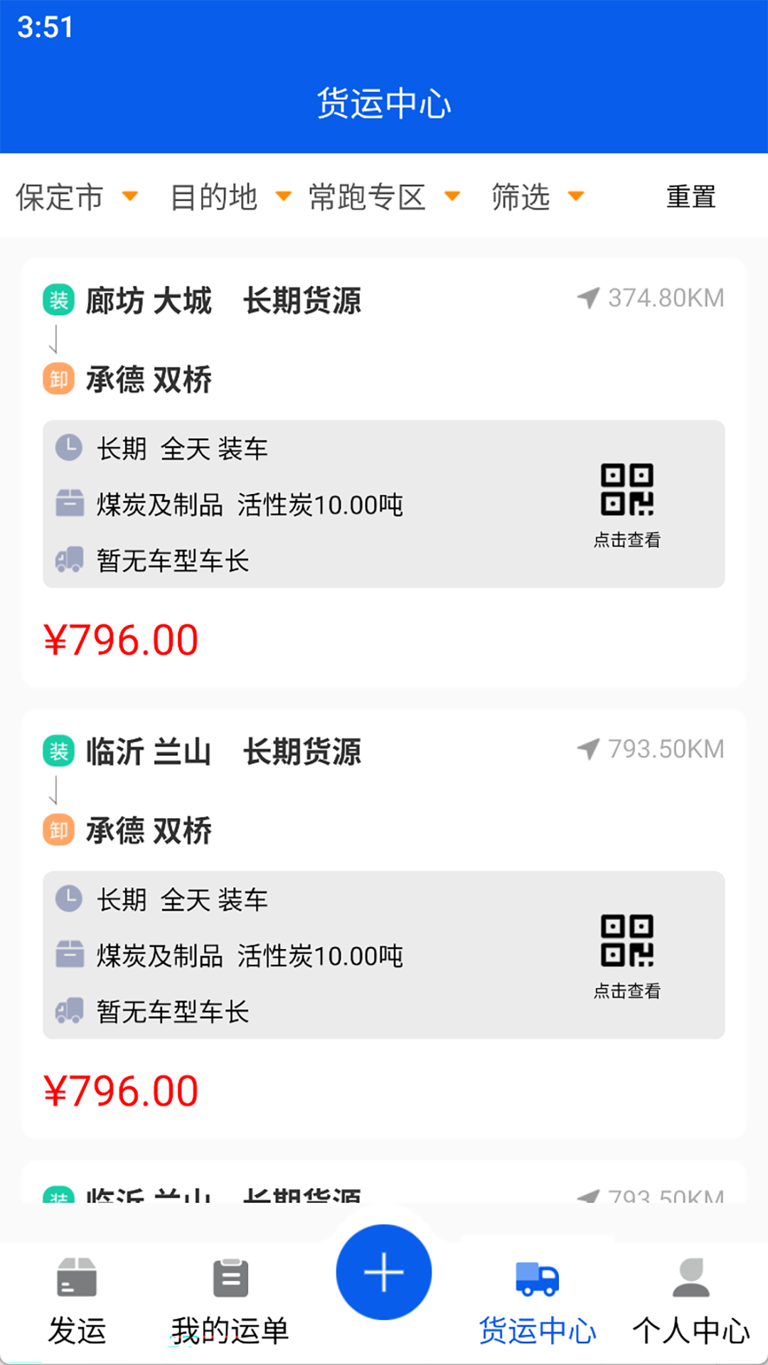 福道加货主截图3