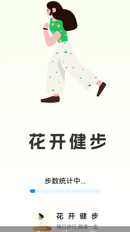 花开健步截图1