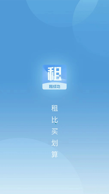 租成功截图1