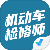 机动车检测维修工程师考试聚题库