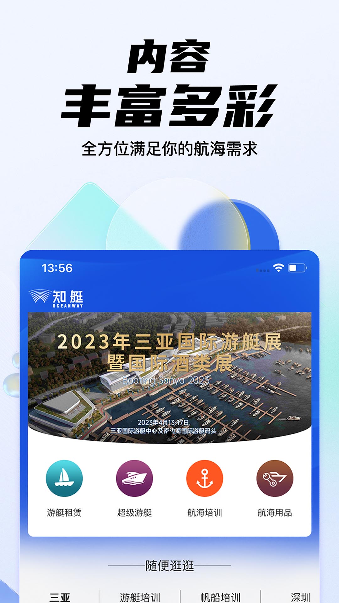 海之蓝游艇截图1