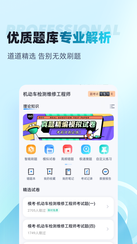 机动车检测维修工程师考试聚题库截图2