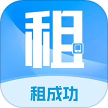 租成功