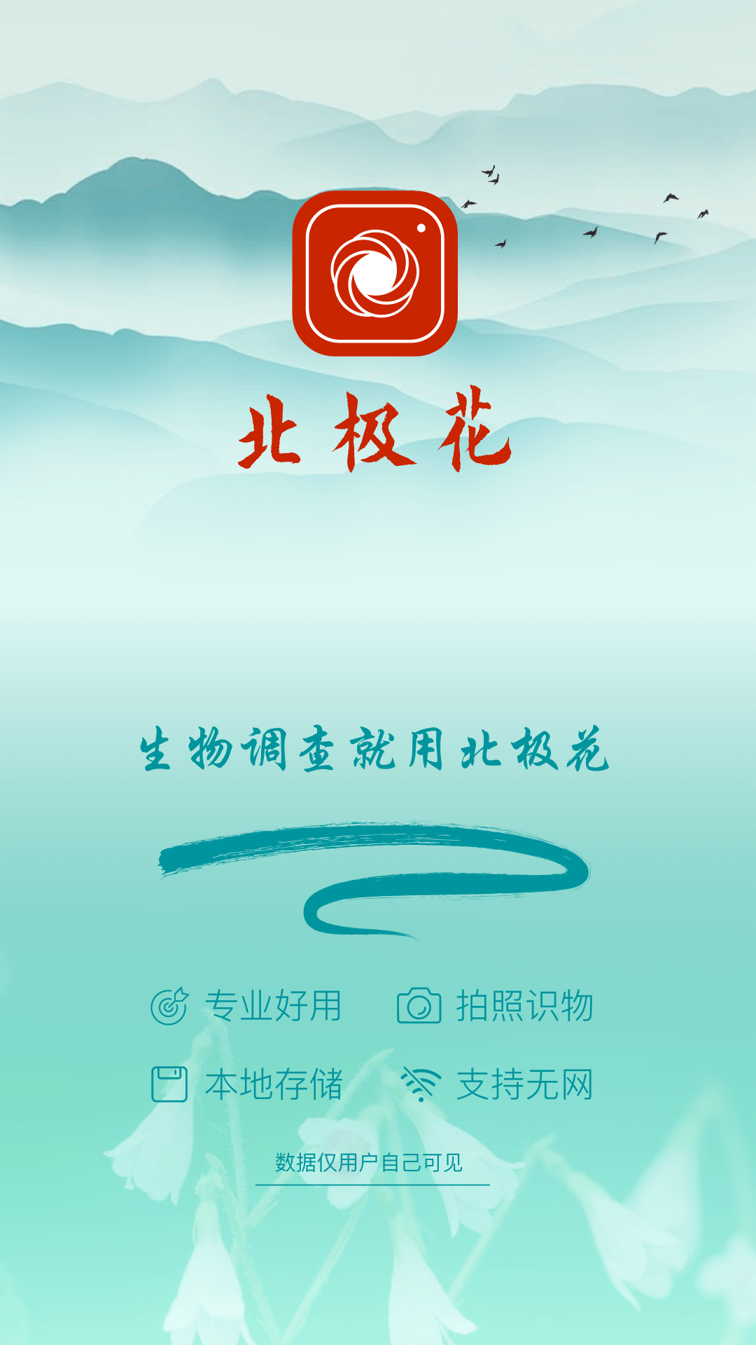 北极花生物调查截图1