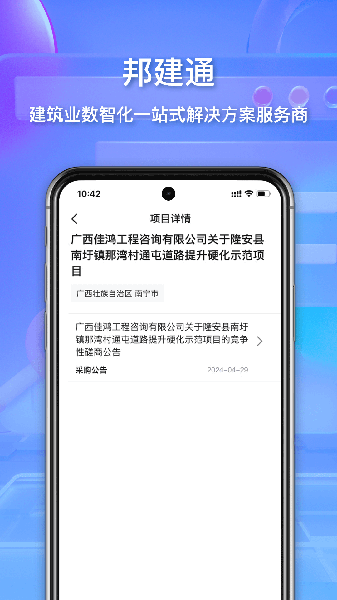邦建通截图4