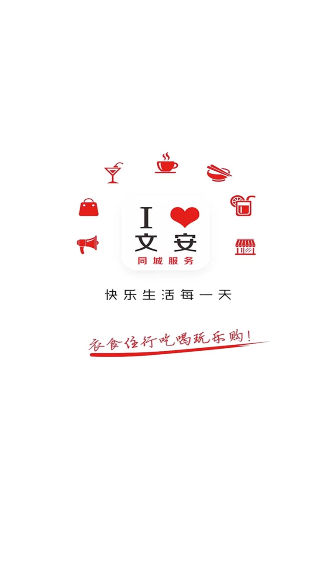 我爱文安截图1