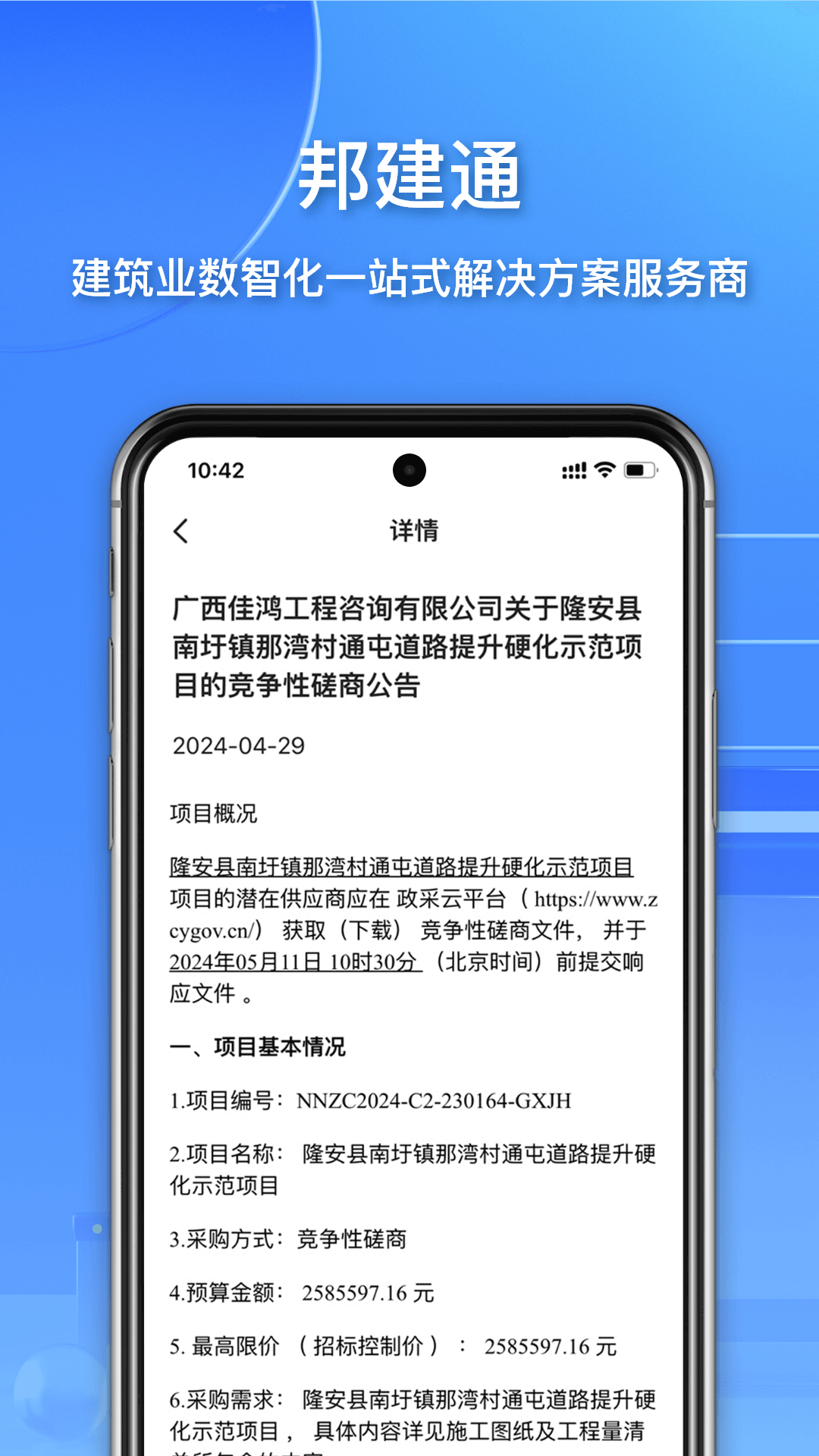 邦建通截图3