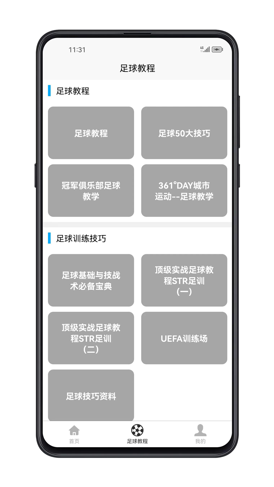 足球学习宝典截图2