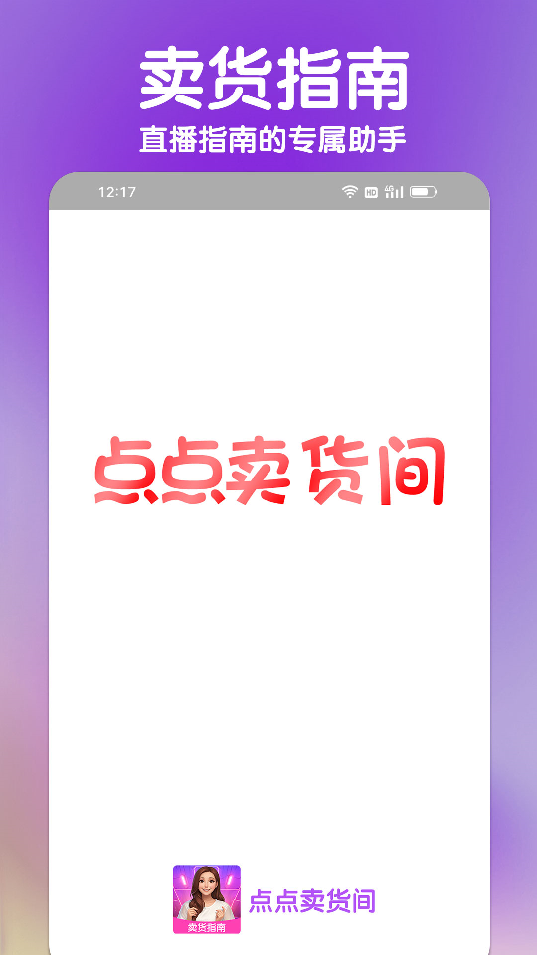 点点卖货间截图1
