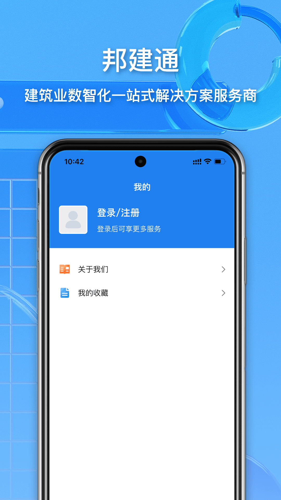 邦建通截图2