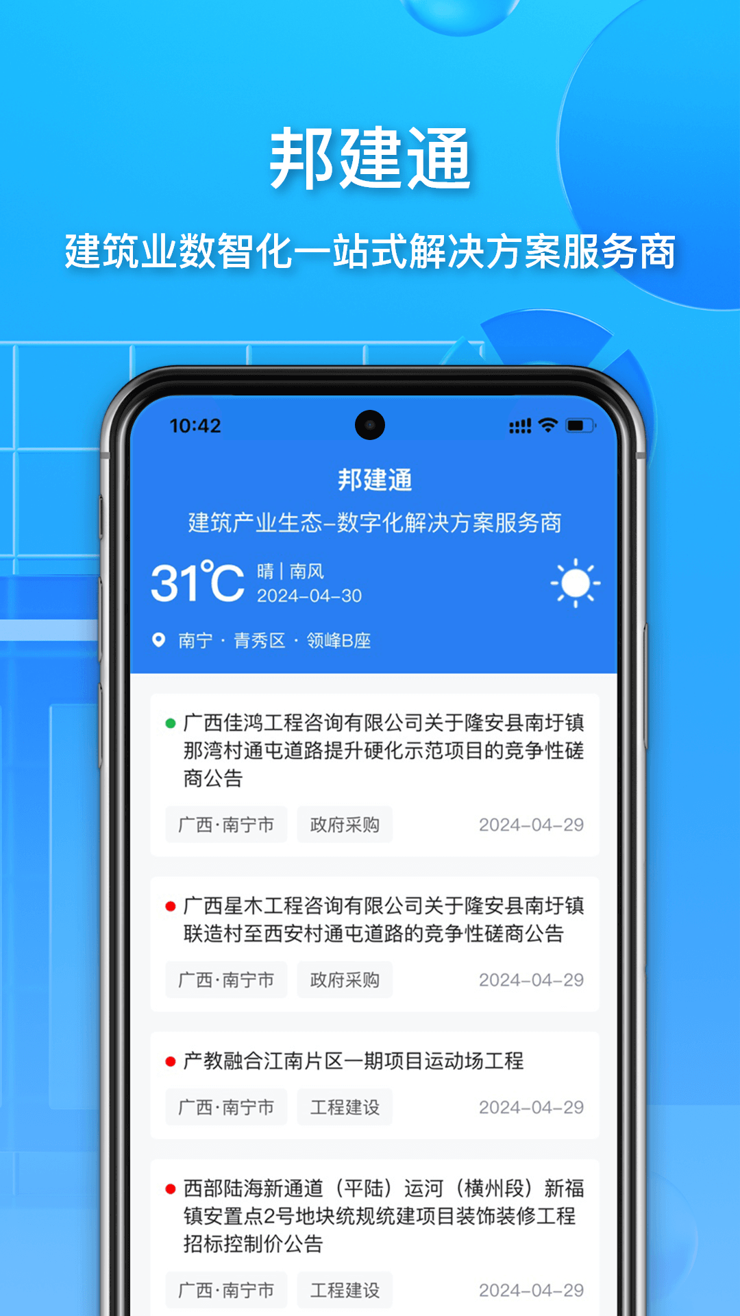 邦建通截图1