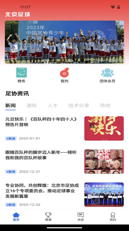 北京足球截图1