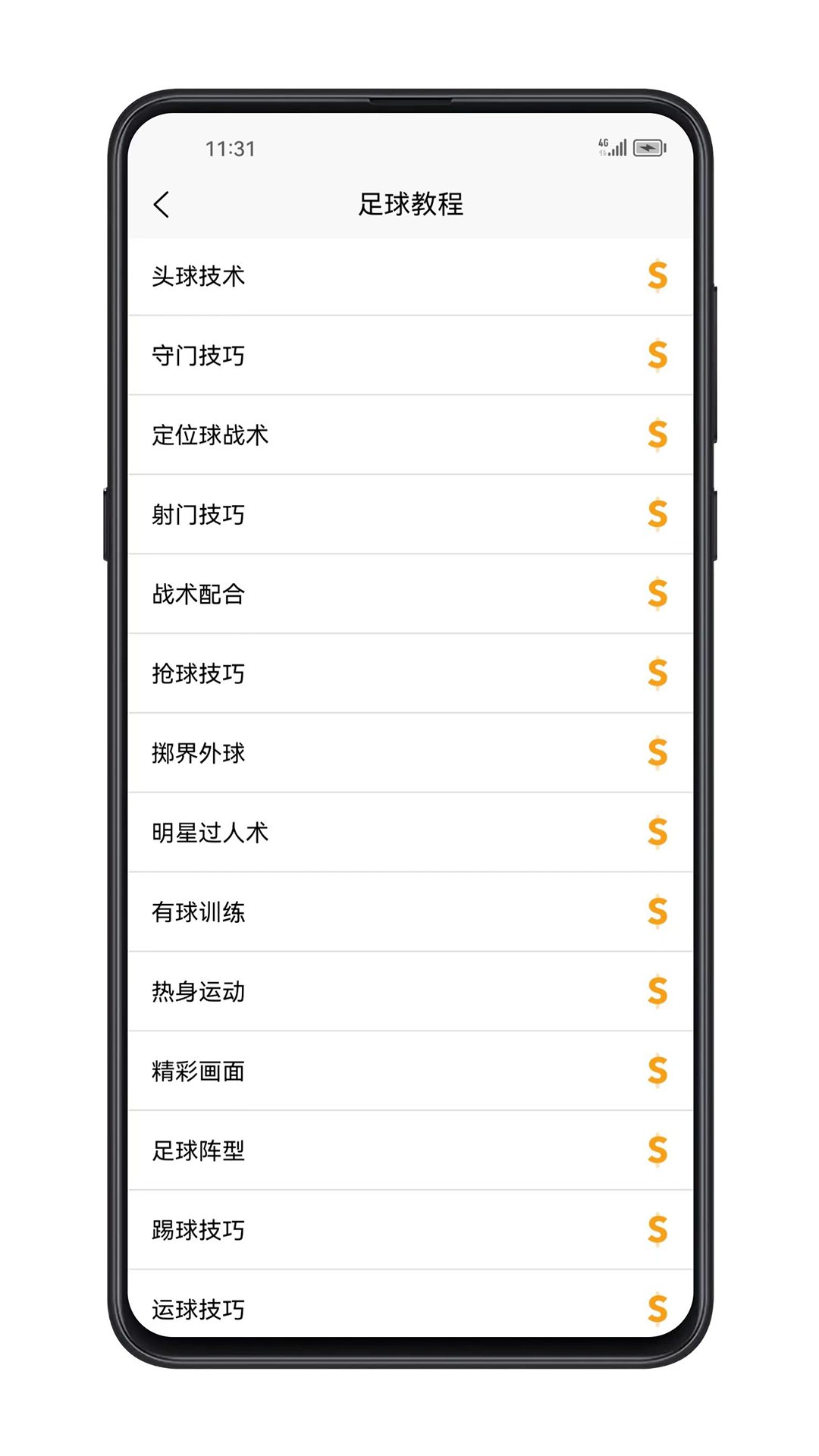 足球学习宝典截图3