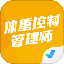 体重控制管理师考试聚题库