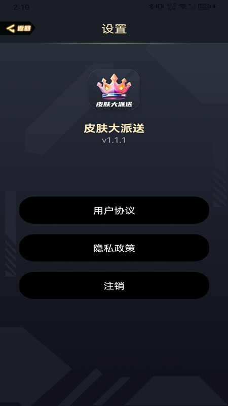 皮肤大派送截图1