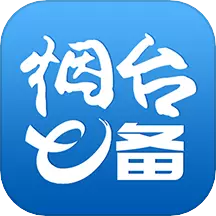 烟台e备