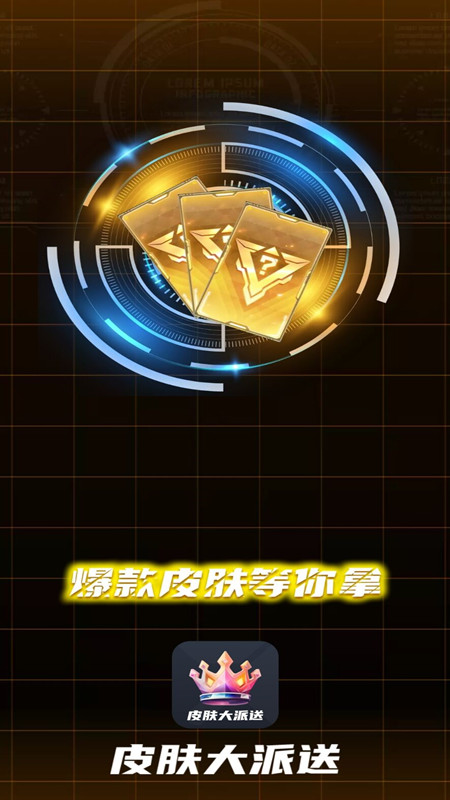 皮肤大派送截图4