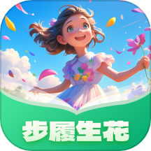 步履生花