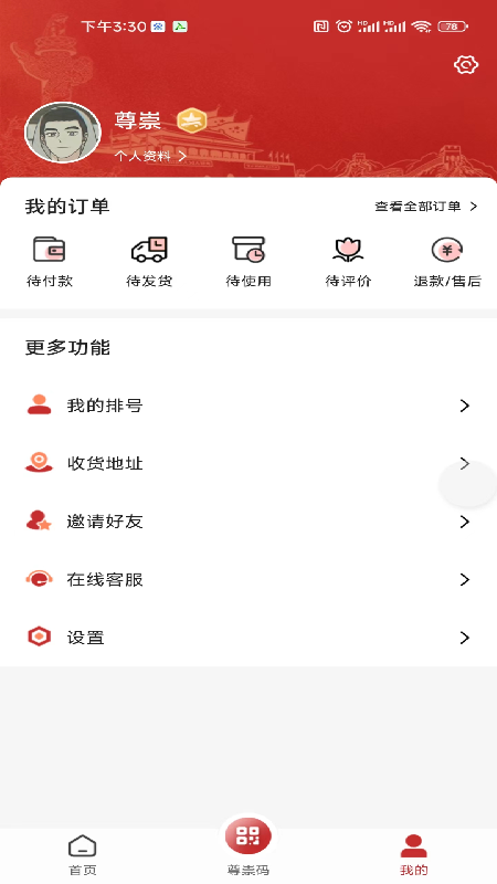 尊崇截图3