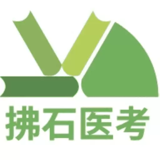 拂石医考