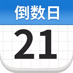 免费倒数日days