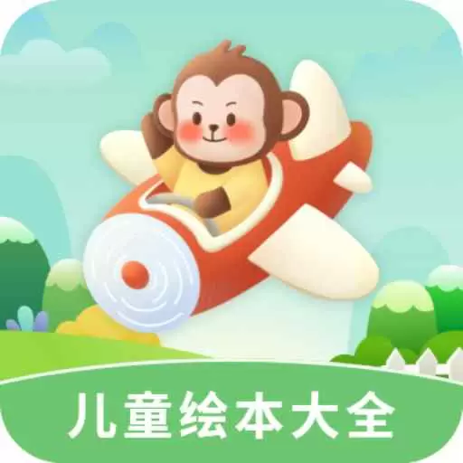 多多儿童绘本大全