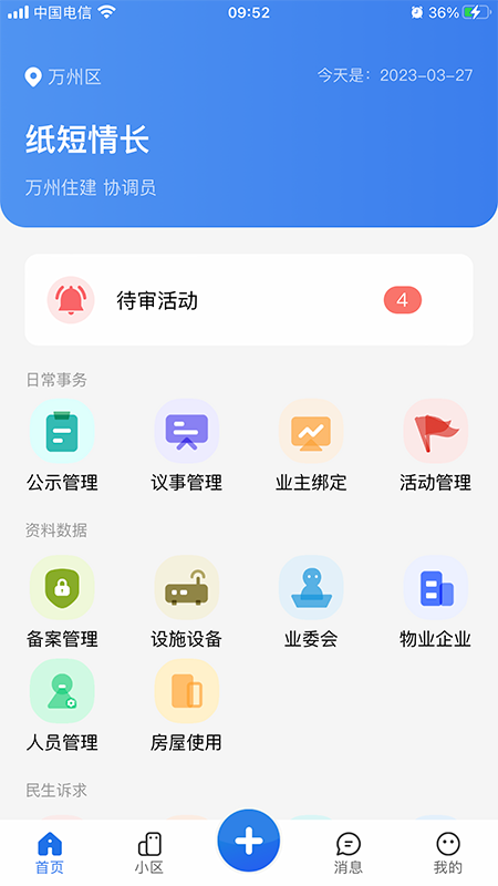 重庆业主管理端截图1