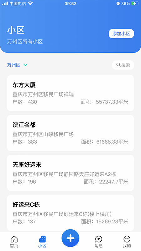重庆业主管理端截图2