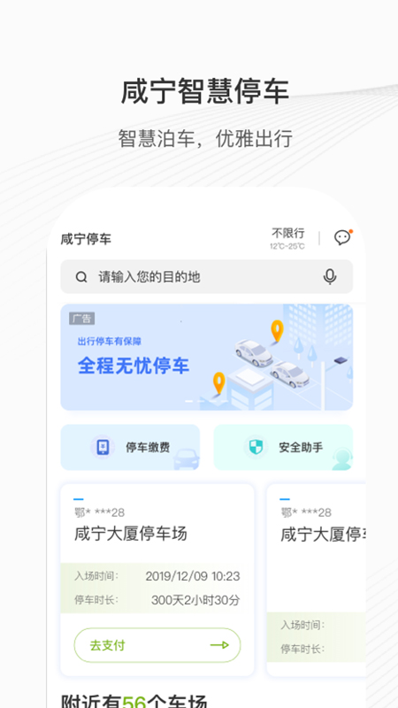 咸宁智慧停车截图1